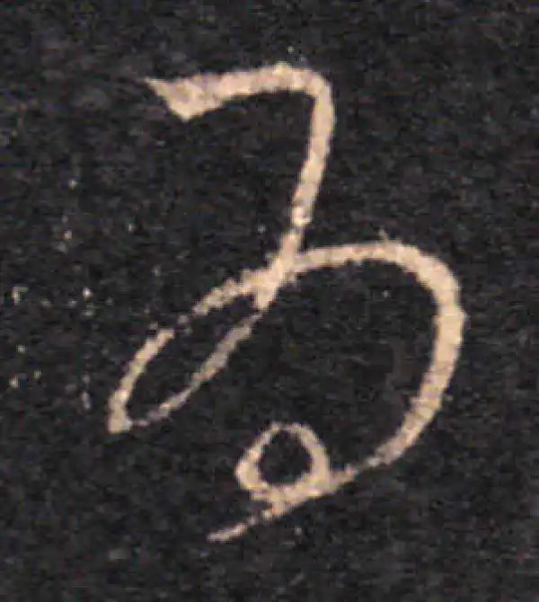 王羲之·草书·为