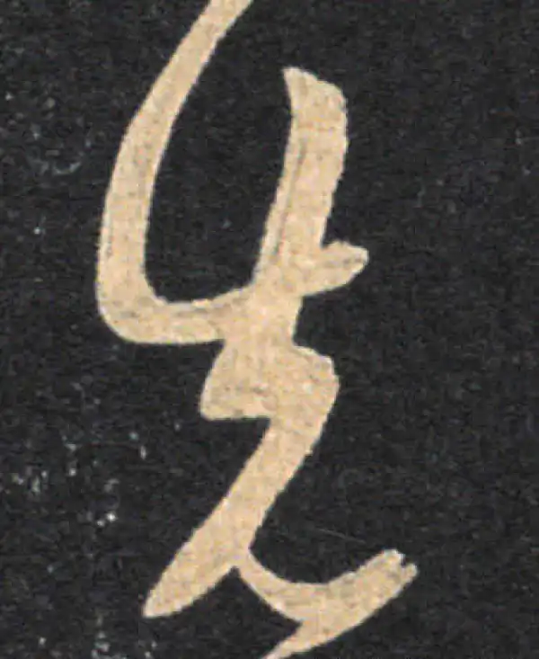 王羲之·草书·先