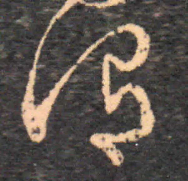 王羲之·草书·謂