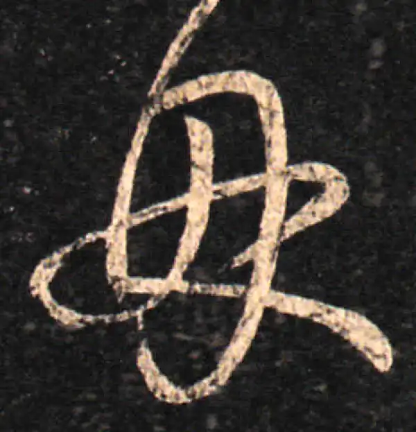 王羲之·草书·母