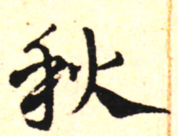 邓文原·草书·秋