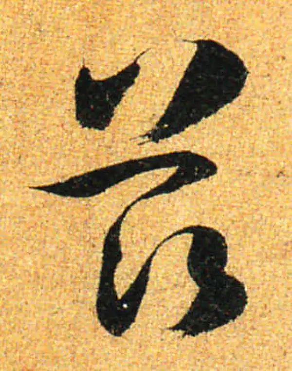 孙过庭·草书·茲