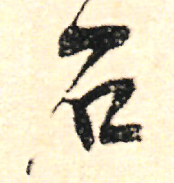 范成大·草书·石