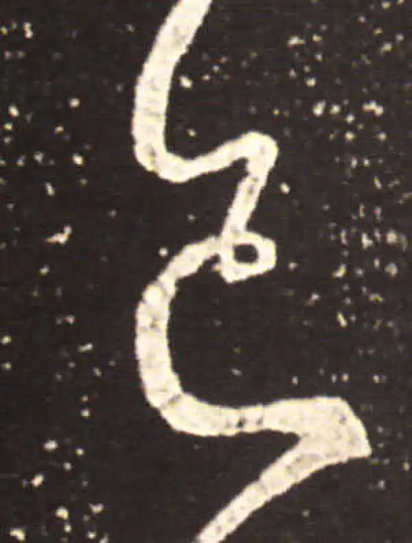 王献之·草书·已