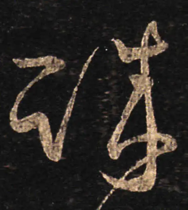 王羲之·草书·誠