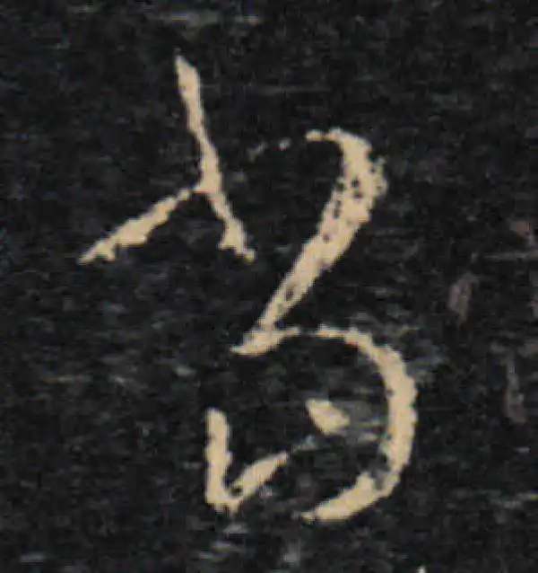 王羲之·草书·當