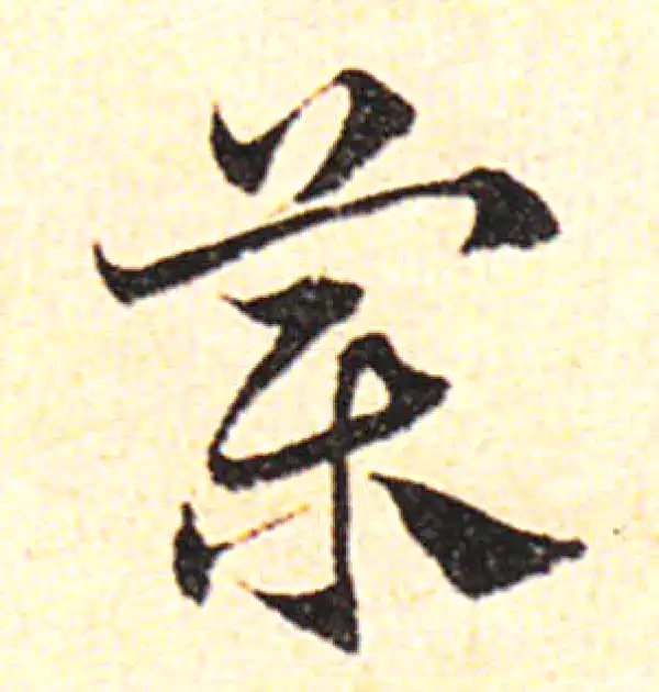 邓文原·草书·藥