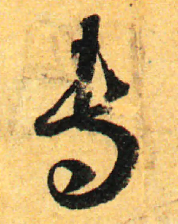 孙过庭·草书·专