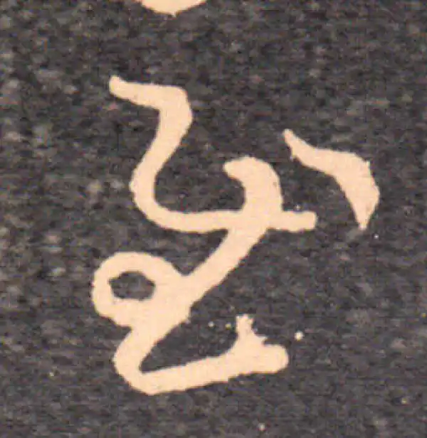 王羲之·草书·慰