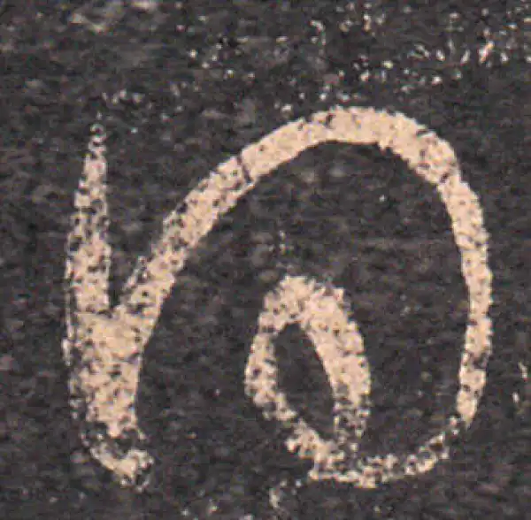 王羲之·草书·同