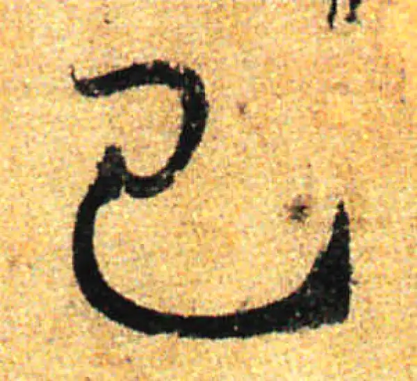 孙过庭·草书·己