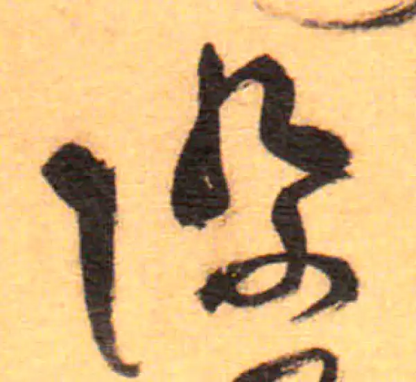 祝允明·草书·際