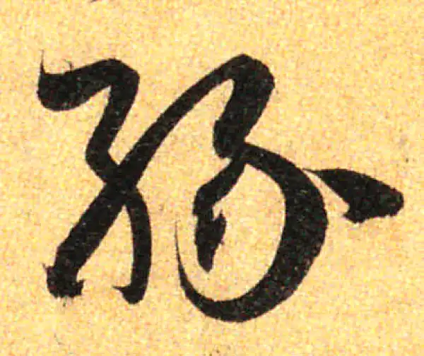 孙过庭·草书·缘