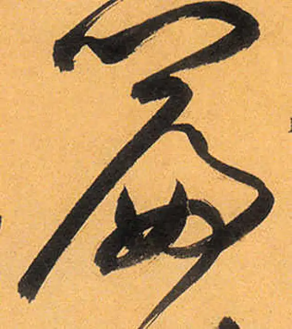 祝允明·草书·篇