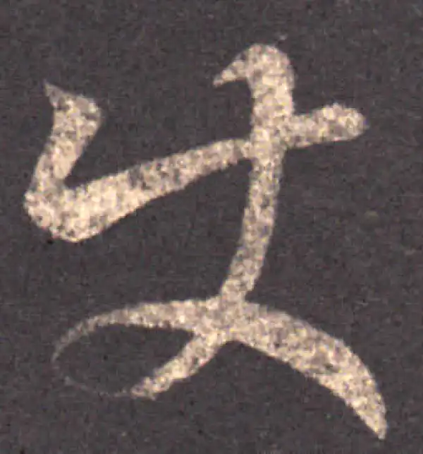 王羲之·草书·使