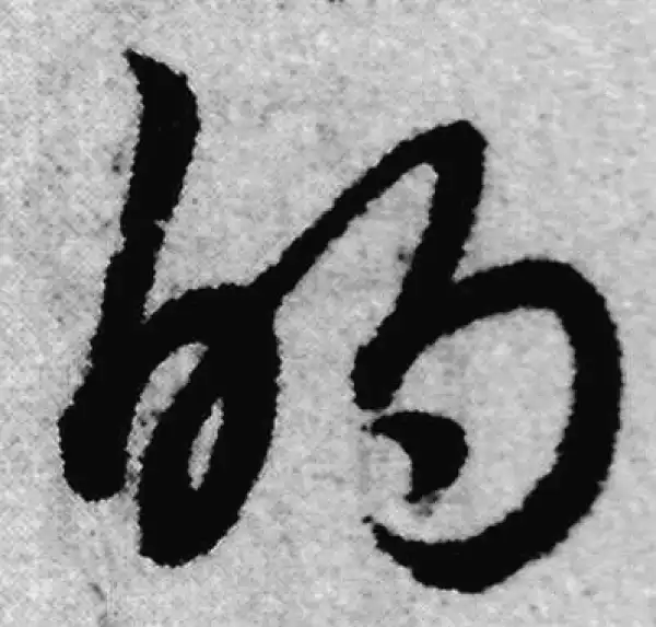 赵孟頫·草书·的