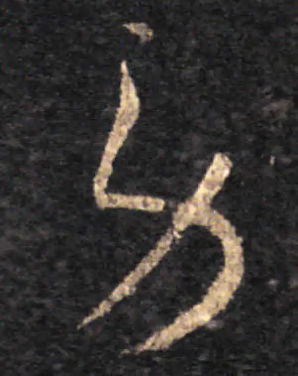 王羲之·草书·勞