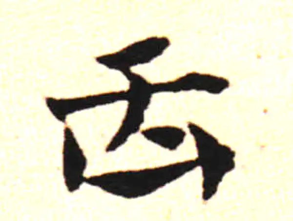 邓文原·草书·捌