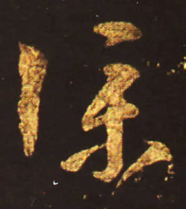 王献之·草书·仆