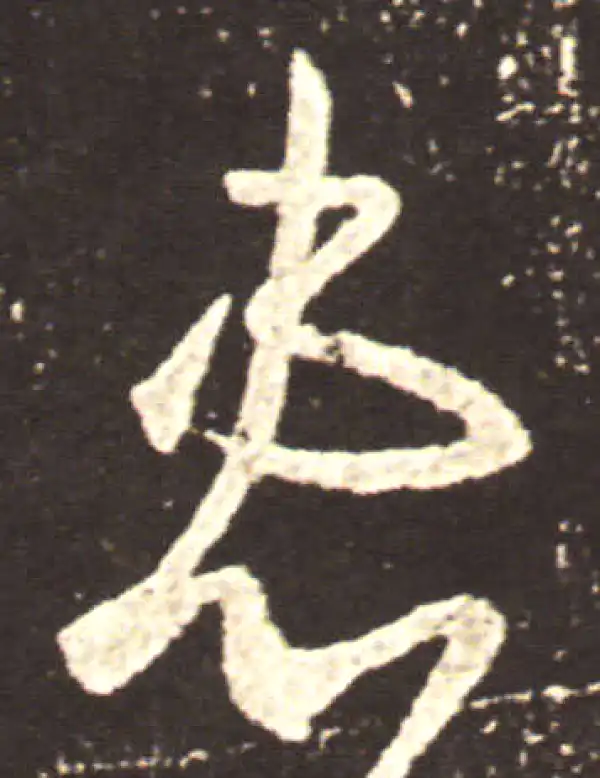 王献之·草书·患