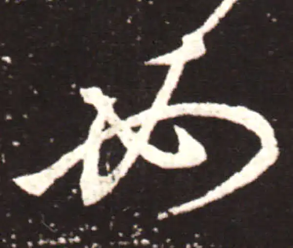 王献之·草书·如