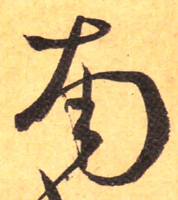 孙过庭·草书·南