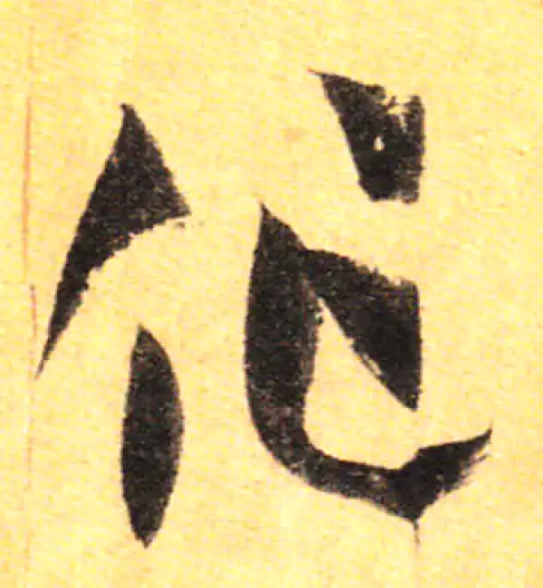 孙过庭·草书·作