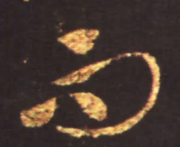 王献之·草书·而