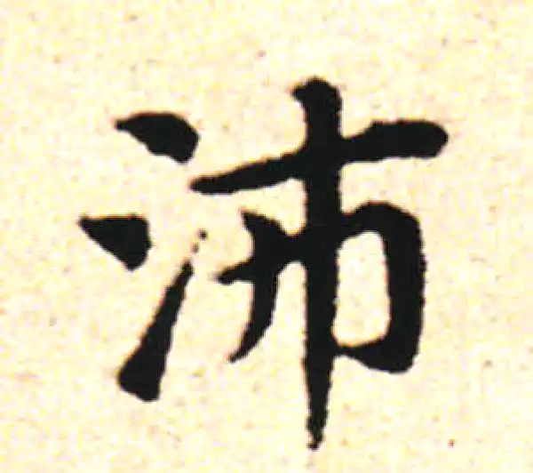 邓文原·草书·沛