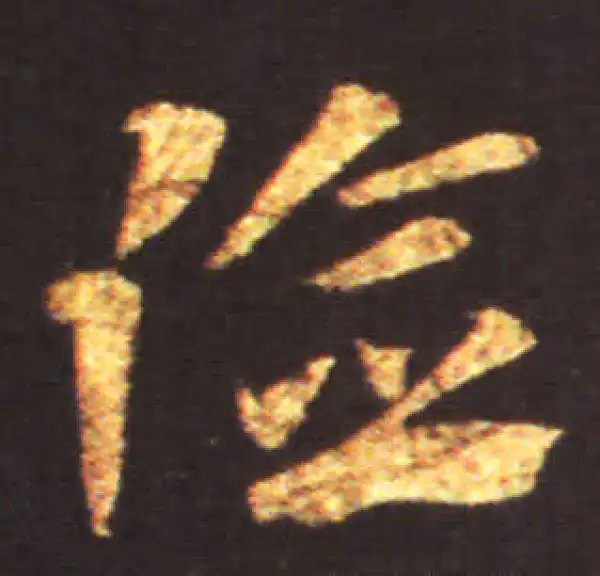 王献之·草书·险