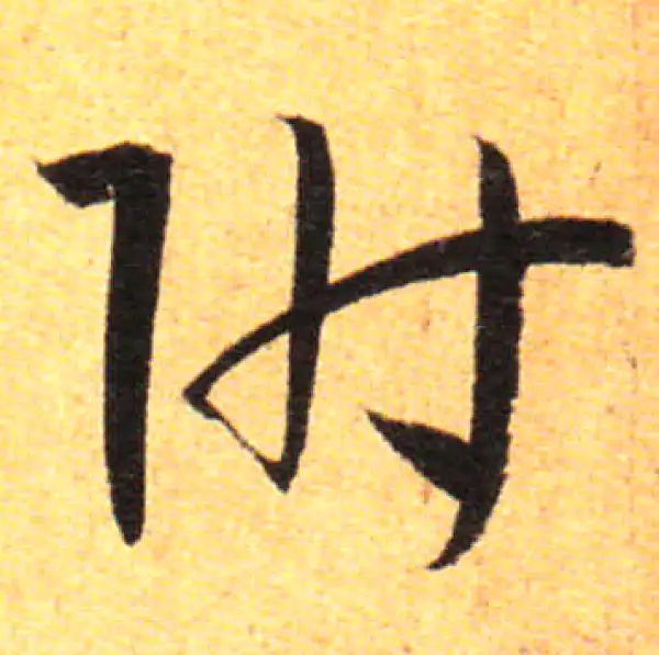 孙过庭·草书·附