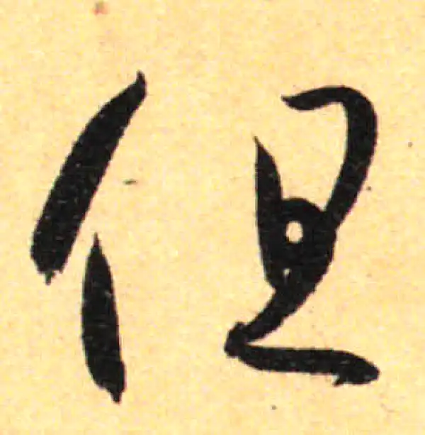 孙过庭·草书·但