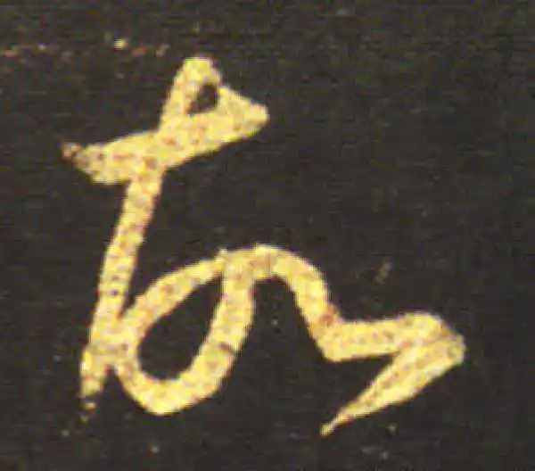 王献之·草书·故