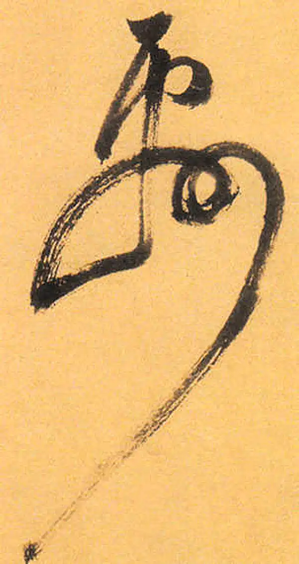 祝允明·草书·酬