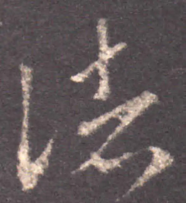 王羲之·草书·諸