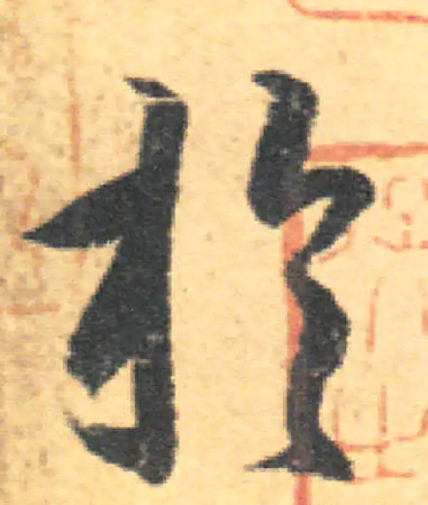 王羲之·草书·於