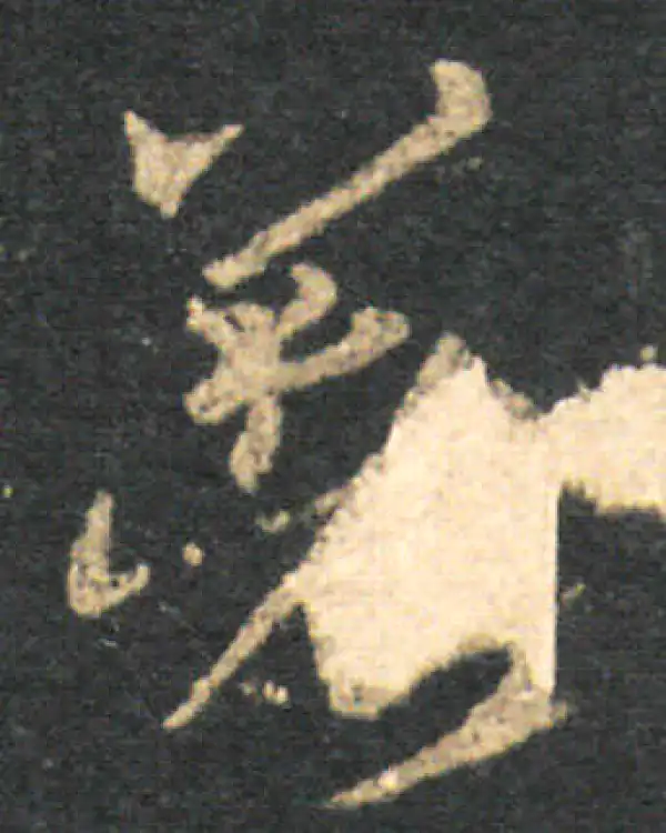 王羲之·草书·著