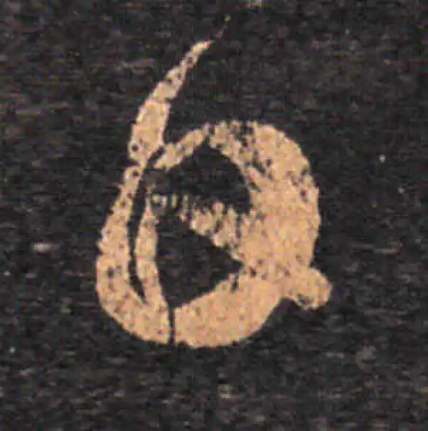 王羲之·草书·日