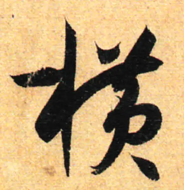 孙过庭·草书·横