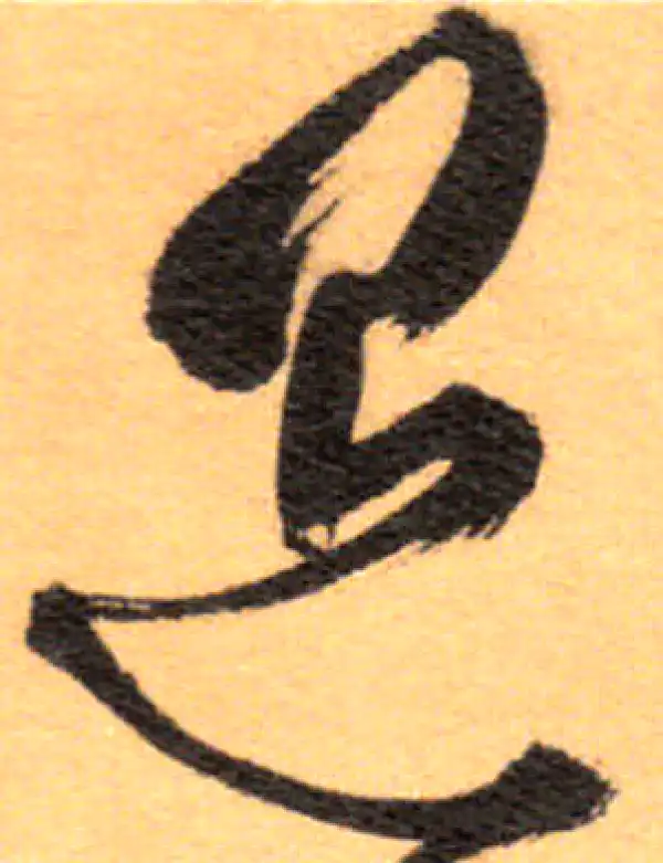 祝允明·草书·退