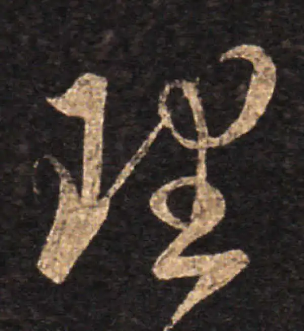 王羲之·草书·理