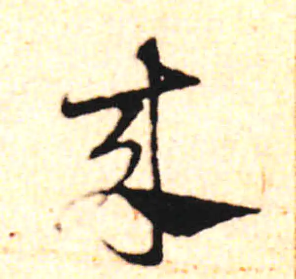 邓文原·草书·來