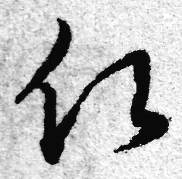 赵孟頫·草书·愿