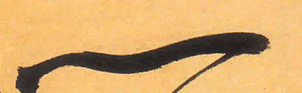 祝允明·草书·一