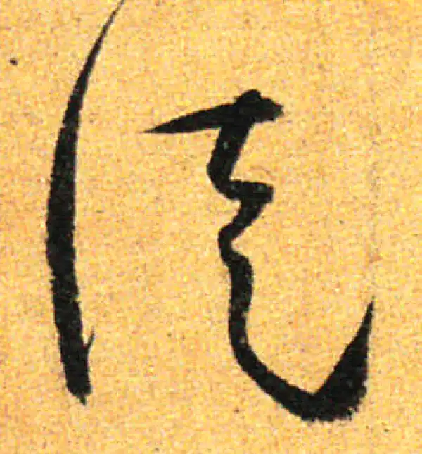 孙过庭·草书·徒