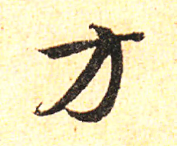 邓文原·草书·方