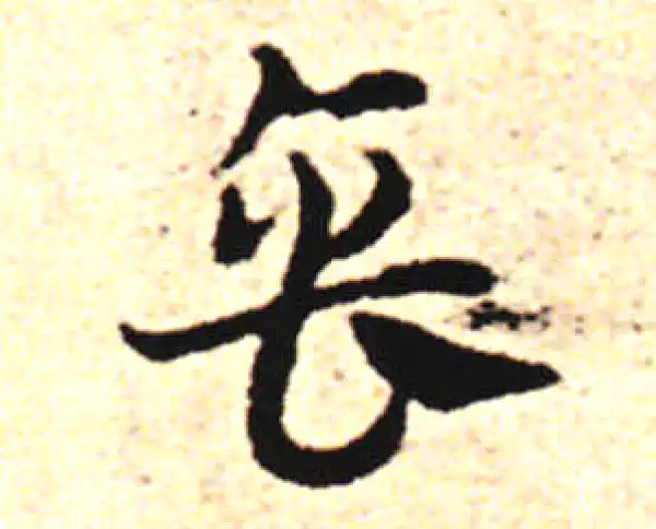 邓文原·草书·缶