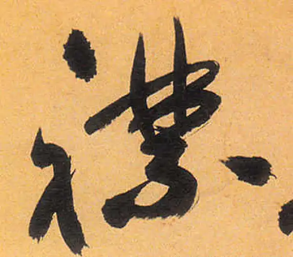 祝允明·草书·襟