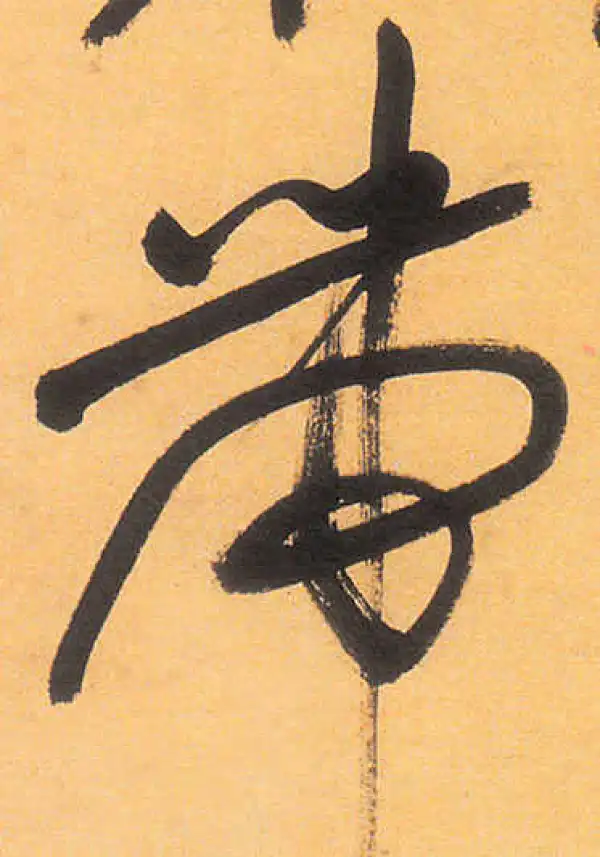 祝允明·草书·带