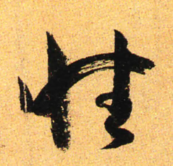 孙过庭·草书·性